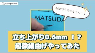 超微細曲げやってみた！