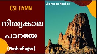 212 | നിത്യകാല പാറയേ | Rock of Ages | CSI Malayalam Hymn | CSI SKD HYMN 212 | Nithyakaala Paaraye