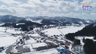 ゆりほん空中散歩＜鳥海・笹子地区＞（令和4年3月22日放送）【秋田県由利本荘市】