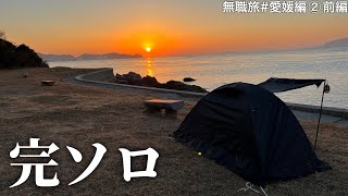 無料の穴場キャンプ場で、まさかの完ソロになりました　無職旅#愛媛編②前編