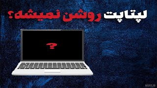 مشکل روشن نشدن کامپیوتر  | صفحه سیاه لپتاپ | تعمیر کامپیوتر | سامان سیفی