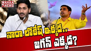 నారా లోకేష్.. ఇక్కడ.. జగన్ ఎక్కడ?: Nara Lokesh Sensational Comments On CM Jagan | Mahaa News