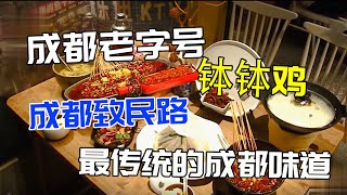 成都致民路十一街，傳統的成都老字號，老味道