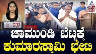 ಚಾಮುಂಡಿ ಬೆಟ್ಟಕ್ಕೆ HD Kumaraswamy ಭೇಟಿ | Morning Express | Suvarna News