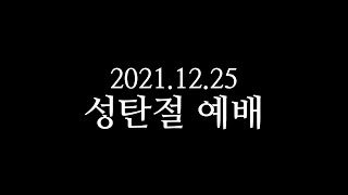 20211225 성탄절 예배 최태준목사