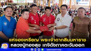 แห่จองเหรียญ พระเจ้าตากสินมหาราช รุ่นแรก หลวงปู่ทองสุข ลทฺธเมโธ เกจิดังภาคตะวันออก