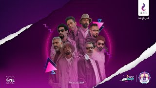 Wust EL Balad Concert | WE Online Music Festival