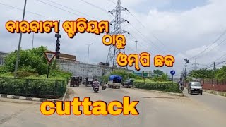 କଟକ ସହର ୨୦୨୧ // cuttack ra barabati stadium ru OMP Chaka ra view //