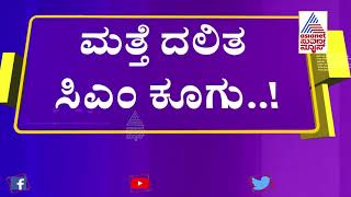 ರಾಜ್ಯದಲ್ಲಿ ಮತ್ತೆ ದಲಿತ ಮುಖ್ಯಮಂತ್ರಿ ಕೂಗು..!| Dr.G Parameshwar | Siddaramaiah