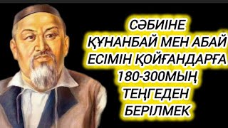 Сәбиіне Құнанбай мен Абай есімін қойғандарға 180-300мың теңгеден берілмек