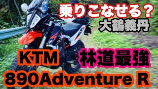 最強アドベンチャーバイク　KTM890AdventureR 林道降臨