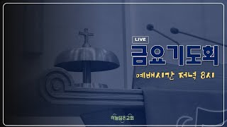 2024.1.10 【금요기도회】 '믿음으로 예수님을 만난다' (눅 18:35-43절) | 김정아 목사