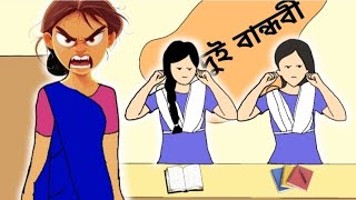 দুই বান্ধবী || dui bandhobi || cartoon