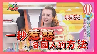 一秒惹怒各國人的方法 這行為最讓人火大?! anger 2018-06-06【WTO姐妹會】│ 阿福、芭蒂、波蘭Anna、水晶、Jenny、Kyoda、酷、小貝