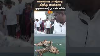 Kanniyakumari | Glass Bridge Opening Ceremony | Tiruvalluvar Statue | M.K Stalin | DMK | Sun News