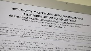 Потребности будущего исследовательского жидкосолевого реактора в бериллийсодержащем сырье | ГХК