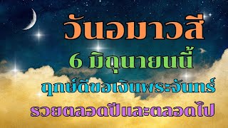 6 มิถุนายน วันอมาวสี วันฤกษ์ดีขอเงินพระจันทร์ ร่ำรวยตลอดปีและตลอดไป ต้องเตรียมอะไรบ้าง คลิกเลย!!