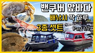 밴쿠버 앞바다 3종셋트 - 스팟 프라운, 던지네스, 가자미 in 웨벤 \u0026 깁슨 - 포인트 공개 Part 1/2