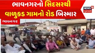 Bhavnagar Damage Road | ભાવનગરનો સિદસરથી વાળુકડ ગામનો રોડ બિસ્માર | Gujarat | Gujarati News