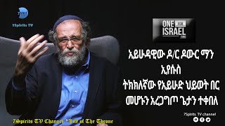 አይሁድ ስለ ኢየሱስ መሰከሩ - Jews To Jesus  6 አይሁዳዊው ዶ/ር ዶውር ማን ኢየሱስ ትክክለኛው የአይሁድ ህይወት በር መሆኑን አረጋግጦ ጌታን ተቀበለ