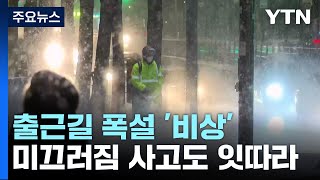 '눈 펑펑' 출근길...곳곳 빙판 주의 / YTN