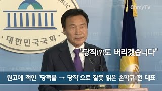 [레알영상] 돌아온 손학규, '강진일기' 들고 탈당