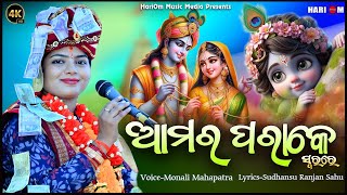 Amar Parake || New Sambalpuri Bhajan || 2024 || Voice-Monali Mahapatra