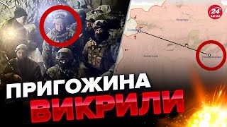 🤯 ПРИГОЖИНУ зірвали плани? / Кухар Путіна конкретно спалився