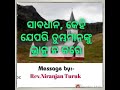 ସାବଧାନ ଯେପରି କେହି ତୁମ୍ଭଙ୍କୁ message by rev.niranjan turuk