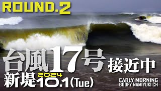 片貝新堤サーフィン波情報【台風17号接近中Round.2】2024年10月1日