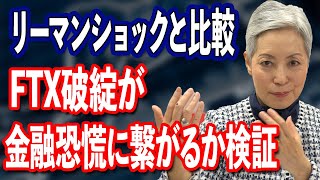 FTX破綻は金融恐慌の引き金となるか？ リーマンショックと比較検証