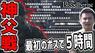 最初にして最難関！ガスコイン神父倒すまでの流れ【2019/08/10】