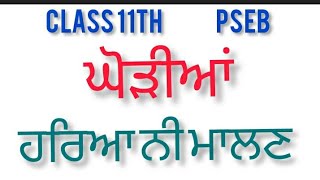 ਹਰਿਆ ਨੀ ਮਾਲਣ | ਘੋੜੀਆਂ | punjabi compulsory | class 11 |PSEB