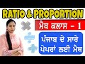 Ratio and Proportion in Punjabi For All Punjab Competitive Exams 2022 | Class 1