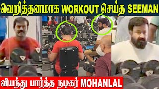 Seeman Vs Mohanlal Gym Workout Video🔥| Naam Thamizhar Seeman And lalettan Latest Video