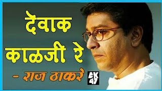 देवाक काळजी रे |Dewak Kalaji Re | Video Song | Ajay Gogavale |Raj Thackeray 2019| Redu Marathi Movie