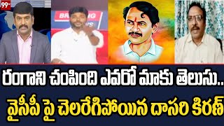 రంగాని చంపింది ఎవరో మాకు తెలుసు..వైసీపీ పై చెలరేగిపోయిన దాసరి కిరణ్ | 99TV Telugu