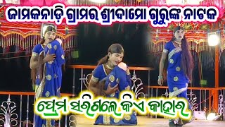 ପ୍ରେମ ସରିଗଲେ କିଏ କାହାର !! ଜାମକନାଡ଼ି ଦାମୋଗୁରୁଙ୍କ ନୂଆଁ ନାଟକ !! Jamkanadi Damo Guru New natok