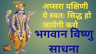 विष्णु मंत्र साधना/नारायण मंत्र साधना/vishnu mantra sadhna/narayan/anubhav/shabar mantra/apsarayogin