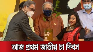 গেলো বছর ৩৫ কোটি টাকার চা রপ্তানি করেছে বাংলাদেশ | Commerce Minister | Tea Day