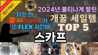 쇼핑 20초컷. 가성비 끝판왕 스카프 추천 TOP 5