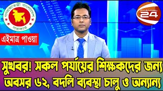 দারুন সুখবর!  শিক্ষকদের অবসরের বয়সসীমা ৬২, বদলি ব্যবস্থা চালু ও জাতীয়করণ সুখরব! Retired \u0026Transfer 23