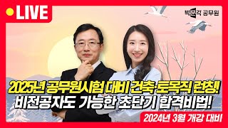 [2025년 대비 건축직 토목직 공무원시험 합격전략 설명회] 기술직공무원 합격도 역시 박문각입니다!