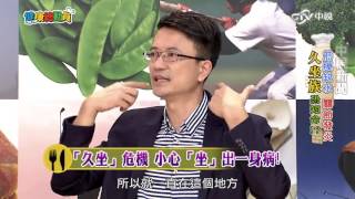 「辦公久坐族」注意!小心坐出一身病! 久坐族照過來!舒緩「筋膜」大作戰 Part1│20160627健康總動員