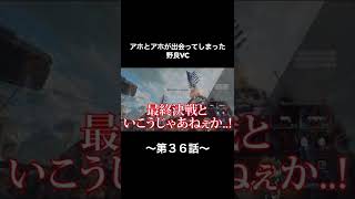 アホとアホが出会ってしまった野良VC〜第３６話〜【#shorts】【#apexlegends】