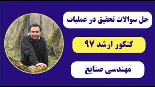 حل سوالات تحقیق در عملیات | کنکور کارشناسی ارشد مهندسی صنایع 97