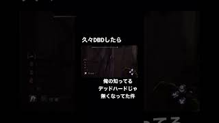 【DBD】久々DBDしたら、俺の知ってるデッハじゃなくなってたwwwwwwwwww