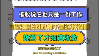 催收说它也只是一份工作，可它器张的时候不是这样说的，挨骂了才知道收敛#催收 #负债 #逾期 #分享 #熱門