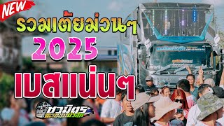 #แสดงสดเพลงดัง รวมเต้ยม่วนๆ2025 รถแห่ชวมิตรหน่วย2ซุปเปอร์บิ๊ก ซาวด์เพราะๆ เบสแน่นๆ