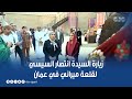 الستات مايعرفوش يكدبوا | السيدة انتصار السيسي تزور قلعة ميراني بسلطنة عمان